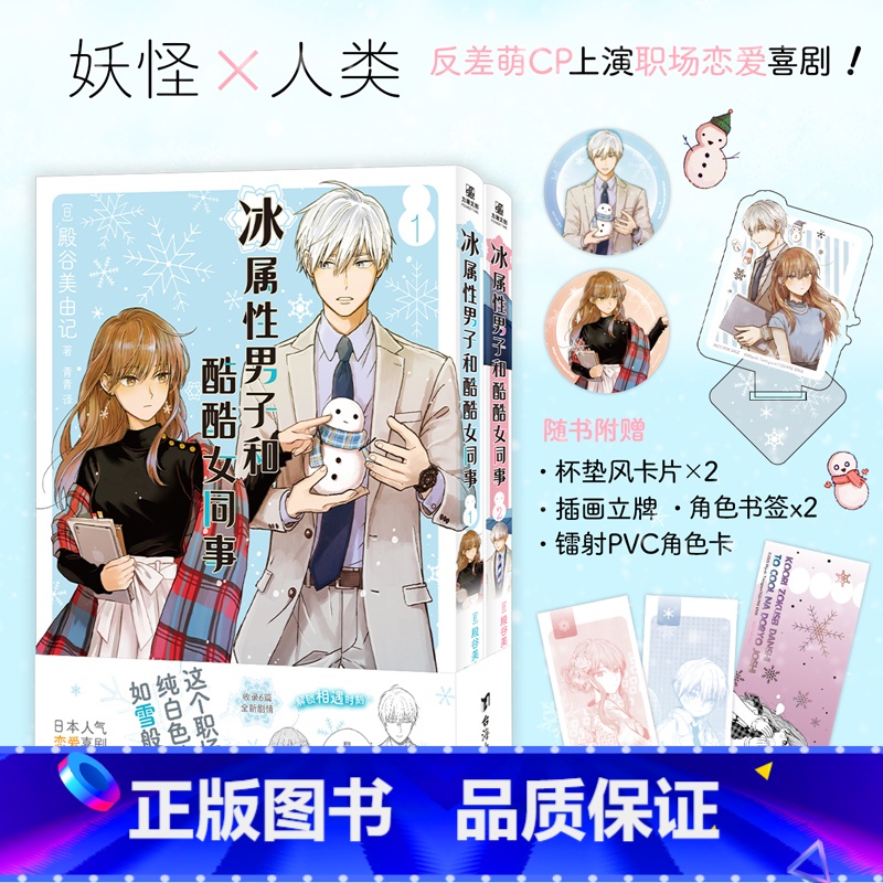 冰属性男子和酷酷女同事1-2册 [正版] 冰属性男子和酷酷女同事1-8 殿谷美由记漫画 当雪女后裔邂逅 同名动