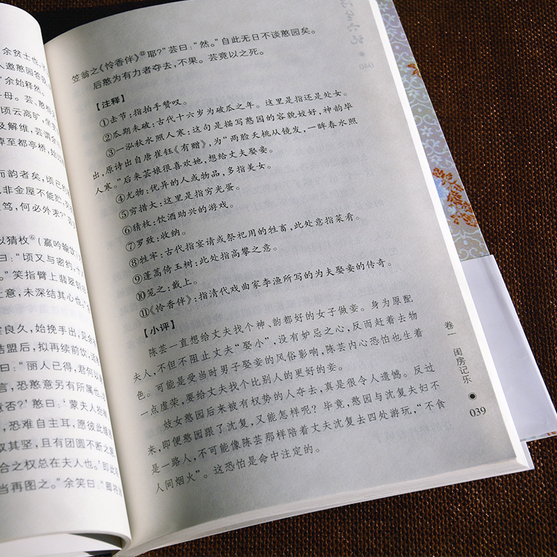 [正版]浮生六记沈复著汪涵爱读的书 国文珍品清代文学无删减原文疑难注释 中国古代文学自传体随笔国学文化书籍中国三峡出版高清大图