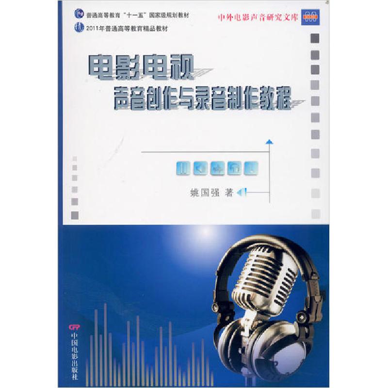 正版新书】电影电视声音创作与录音制作教程姚国强9787106032937