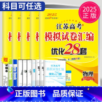 25版优化28套 化学 江苏省 [正版]恩波38套江苏2025新高考全国高考数学语文英语物理化学生物政治历史地理模拟试卷