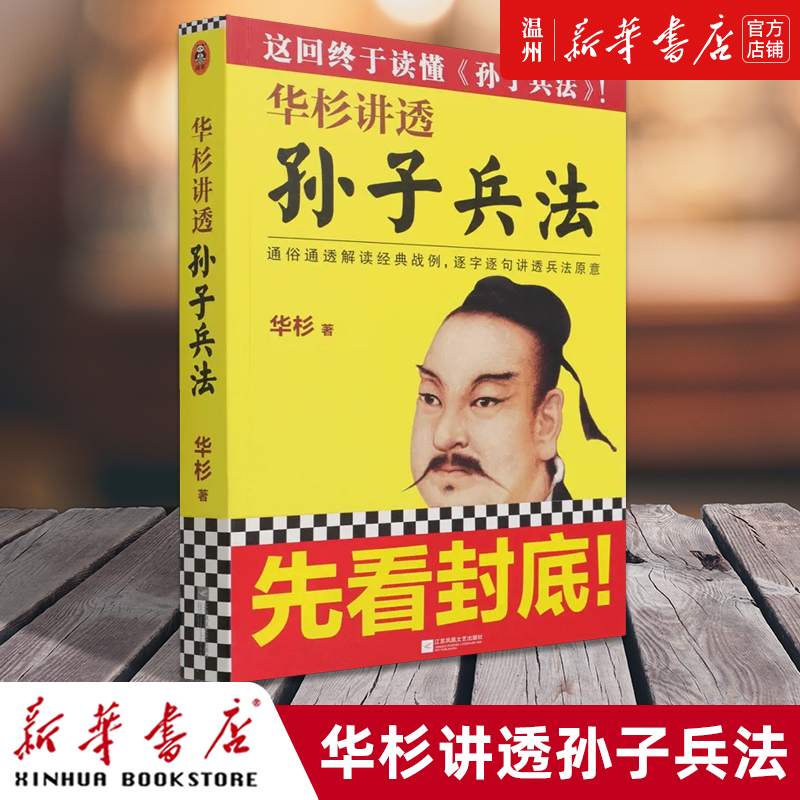 [正版]书店华杉讲透《孙子兵法》 华杉著 军事战略、技术江苏凤凰文艺出版社普通大众高清大图