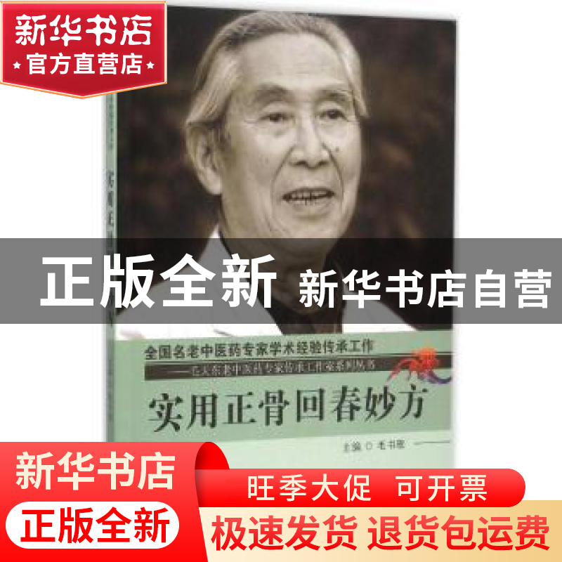 正版 实用正骨回春妙方 毛书歌主编 中国中医药出版社 9787513227高清大图