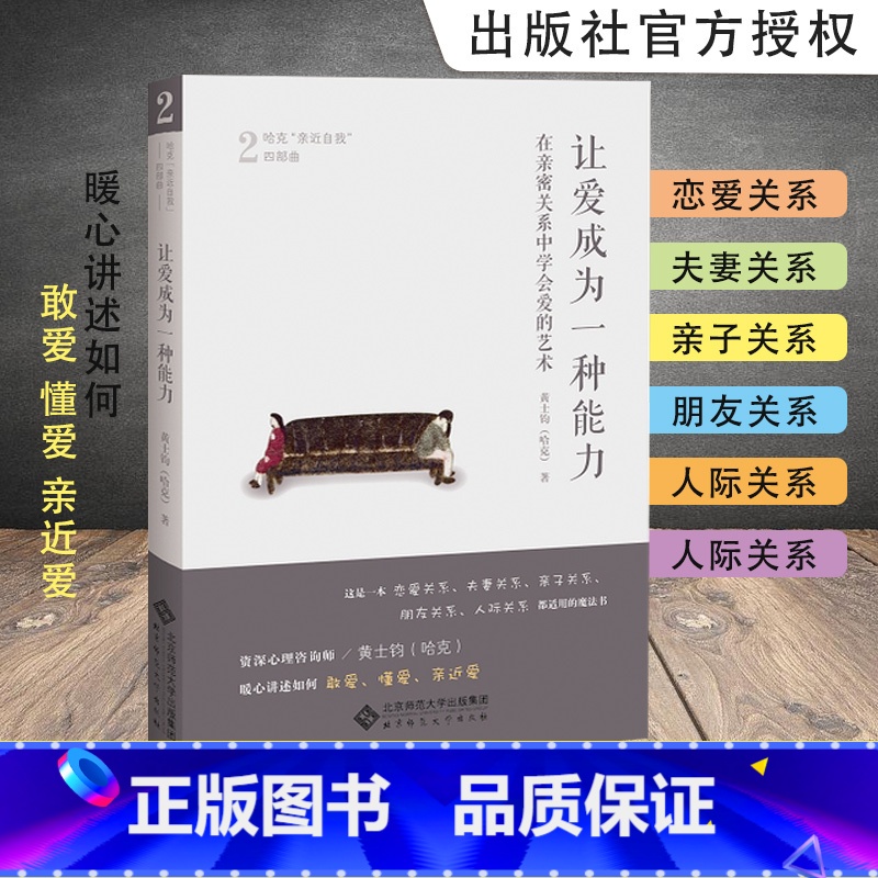 让爱成为一种能力 【正版】哈克四部曲爱成为一种能力 在亲密关系中学会爱的艺术 陪一颗心长大 做自己 哈克亲近自我四部曲