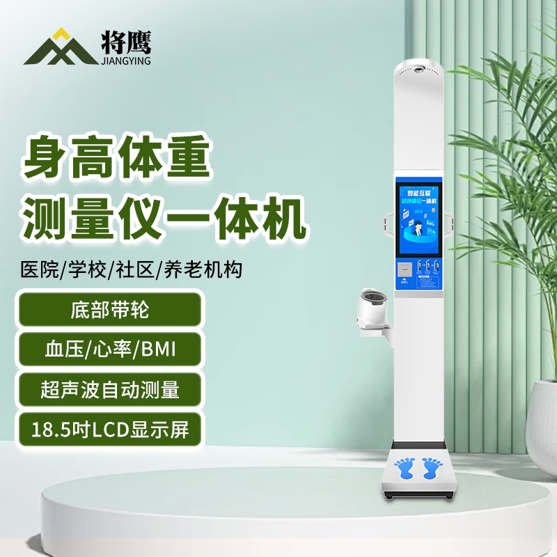 将鹰 超声波身高体重体检秤测量仪身高体重一体机 JY-044S-18HYT高清大图