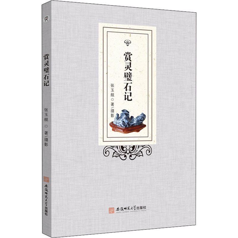 醉染图书赏灵璧石记9787567652125