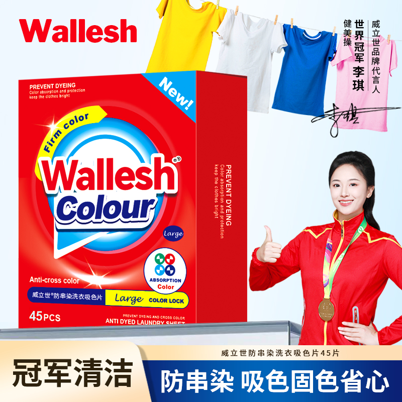 威立世(wallesh) 防串染洗衣吸色片 45片 洗衣液高清大图