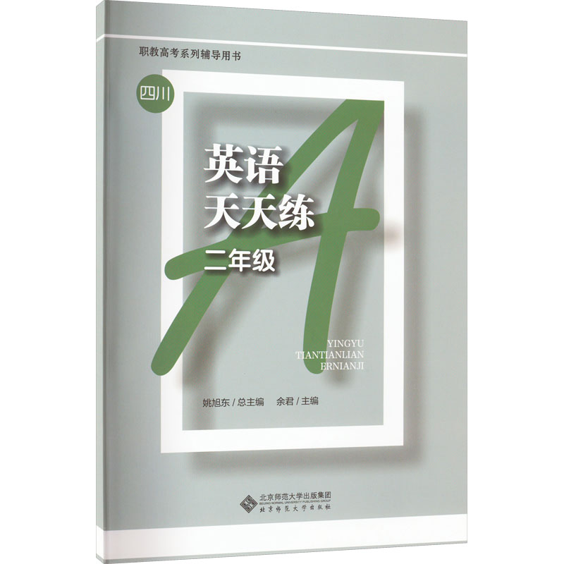 [M]英语天天练 2年级-9787303279326