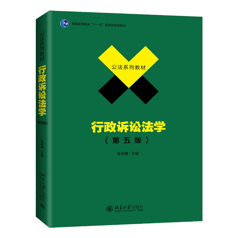 行政诉讼法第5版 [正版]书籍 行政诉讼法学(第5版) 北京大学出版高清大图