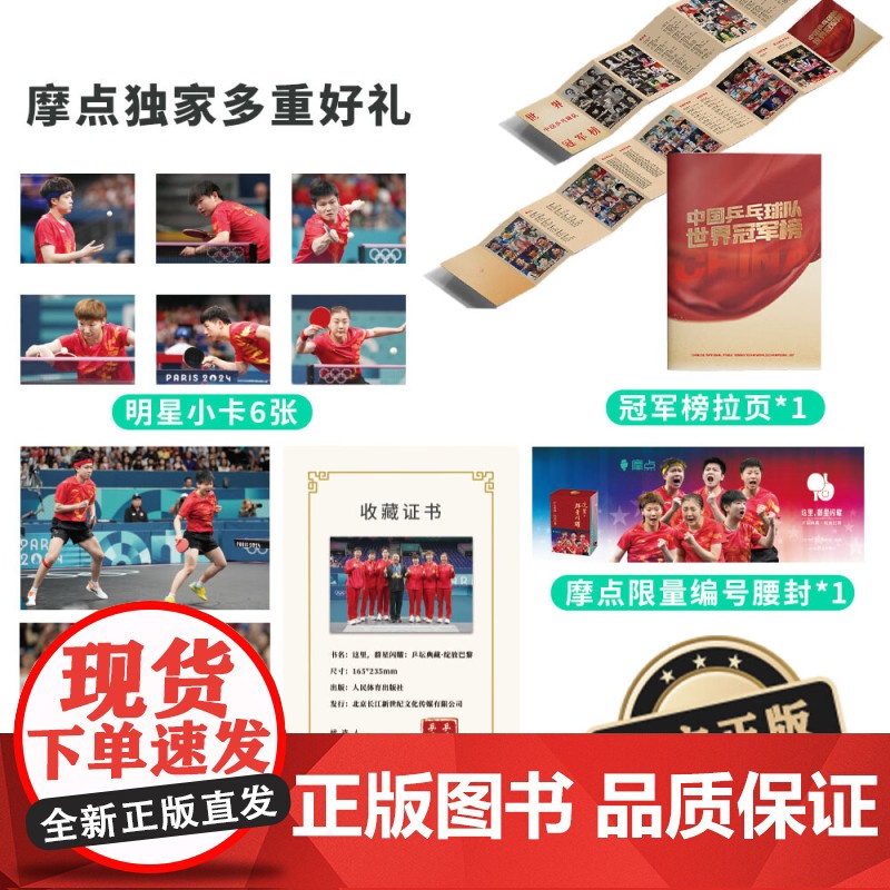 这里,群星闪耀:乒坛典藏·绽放巴黎 孙颖莎王楚钦陈梦樊振东王曼昱马龙巴黎奥运会 赠冠军拉页 单人小卡*6 双人光栅卡*1高清大图