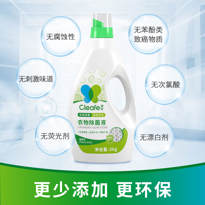 净安(Cleafe) 衣物除菌液 2kg/瓶高清大图
