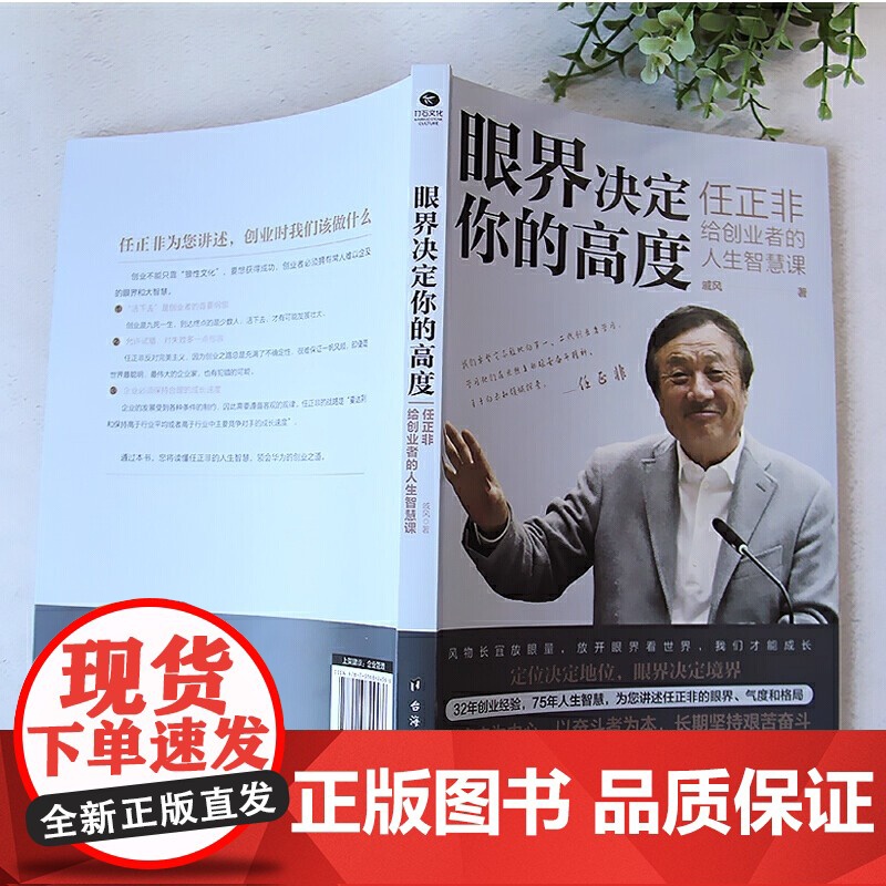 眼界决定你的高度 任正非给创业者的人生智慧课 思路决定出路 格局决定结局 眼界窥见高度 高情商自我实现 企业管理书籍高清大图