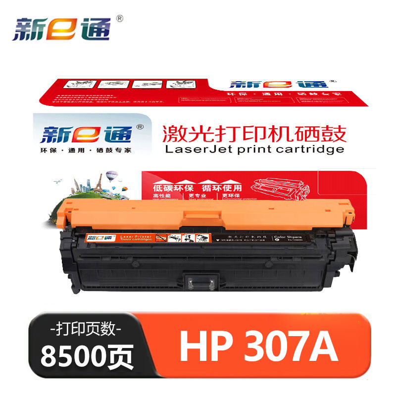 新e通 硒鼓HP 307A 支高清大图