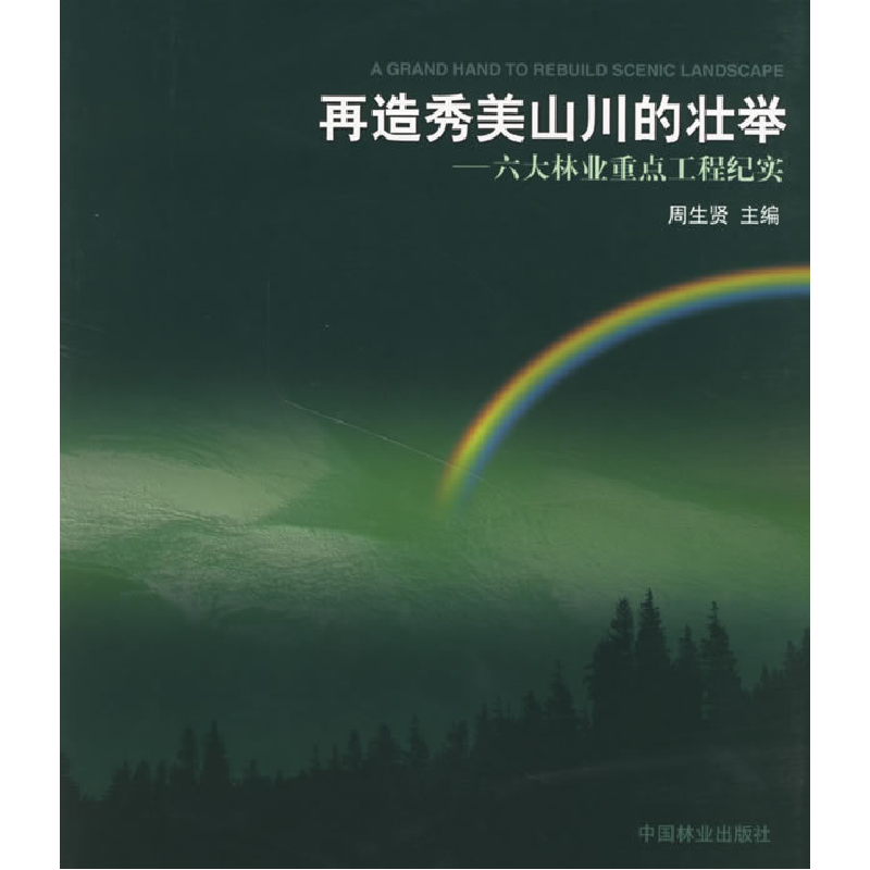 正版新书】再造秀美山川的壮举:六大林业重点工程纪实周生贤9787