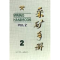 醉染图书采矿手册(第2卷)凿岩爆破和岩层支护9787502406486
