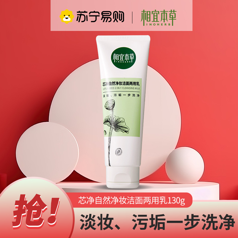 相宜本草 芯净自然净妆洁面两用乳130g(卸妆洁面、深层清洁)