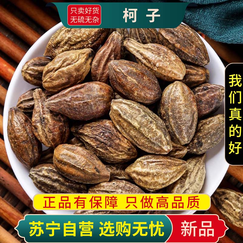 甄选柯子100克正品干货新货诃黎勒诃黎正品干货煮水泡茶另售桔梗甘草高清大图