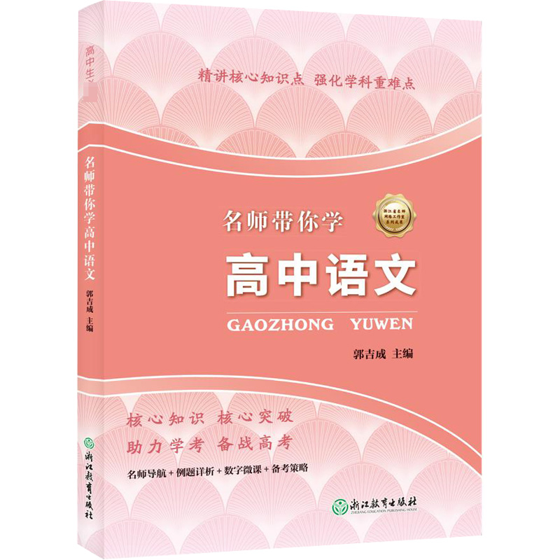 【M】名师带你学 高中语文 郭吉成 编 -9787572207693