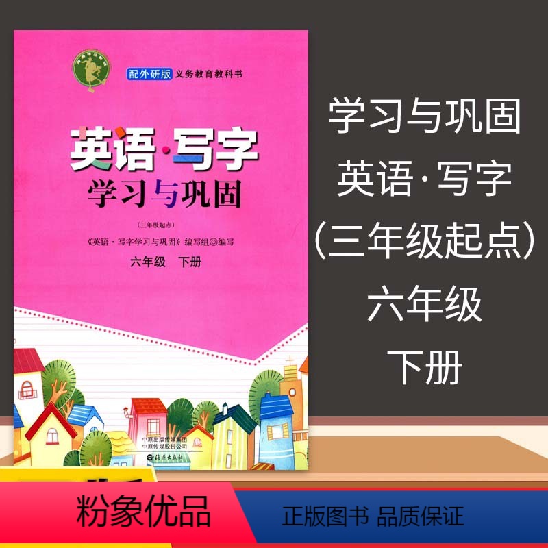 [正版]外研版英语写字学习与巩固六年级下册三年级起点外研社小学英语写字学习与巩固6年级下册海燕出版英语写字6下学习巩固