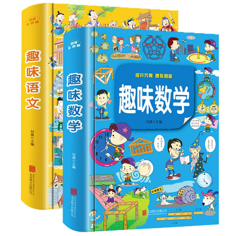[正版]精装全彩版2册趣味数学+趣味语文故事全新全彩珍藏版 一二年级三年级攻略 小学生课外书 儿童图书籍暑期统编版高清大图