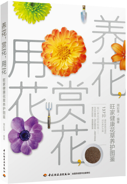 [醉染正版]正版()养花,赏花,用花:旺家健康花草养护图鉴9787518410194中国轻工业高清大图