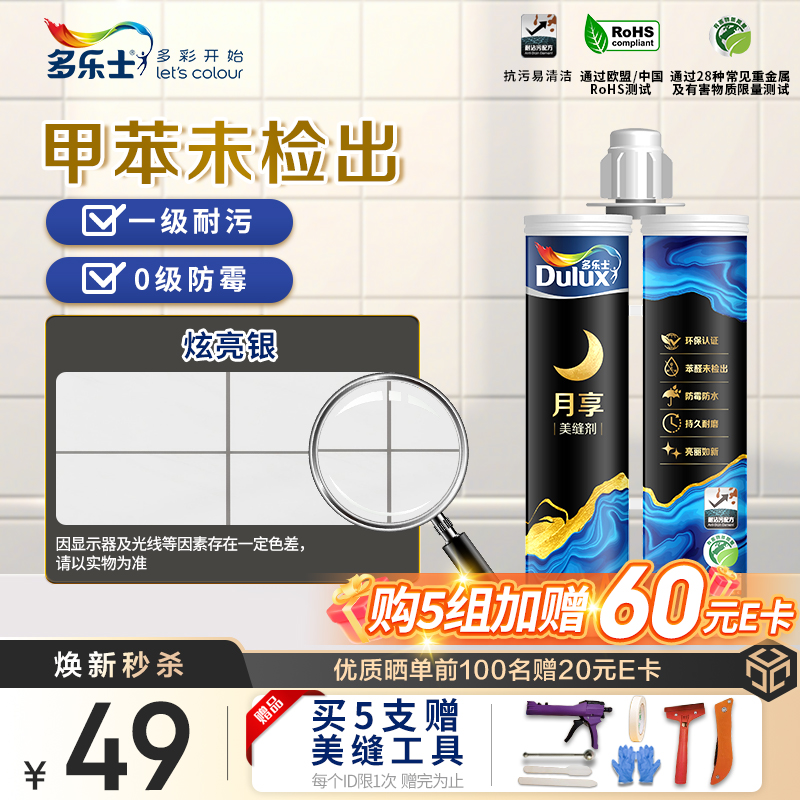 多乐士月享美缝剂瓷砖地砖专用防水真瓷胶勾缝剂陶瓷胶瓷砖防水双组份填缝剂家用防水防霉