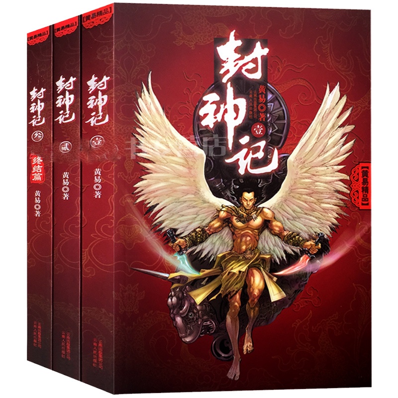 [醉染正版]正版封神记/黄易精选(全三册)作品中国传统武侠小说 科幻玄幻书籍 热血江湖小说高清大图