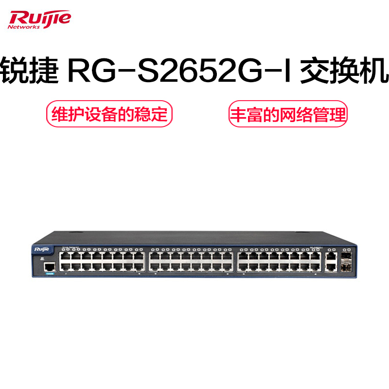 锐捷(Ruijie)RG-S2652G-I 交换机