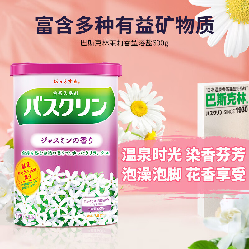 巴斯克林温热香浴盐足浴泡澡泡脚粉(茉莉香型)600g日本进口足浴泡浴盐高清大图