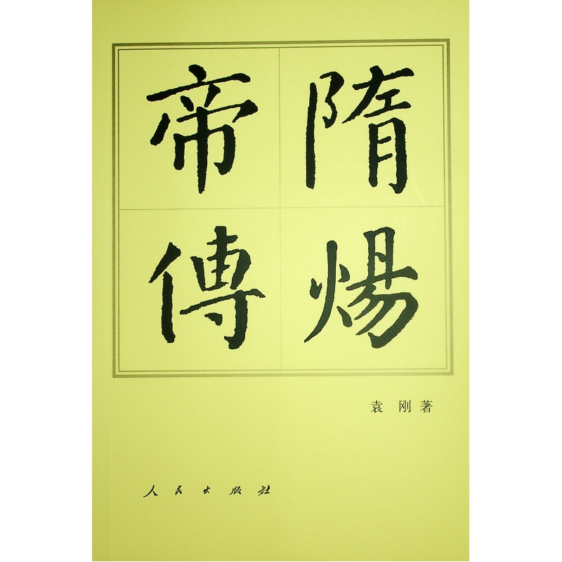 正版新书】隋炀帝传(平)—历代帝王传记袁刚 著9787010165790