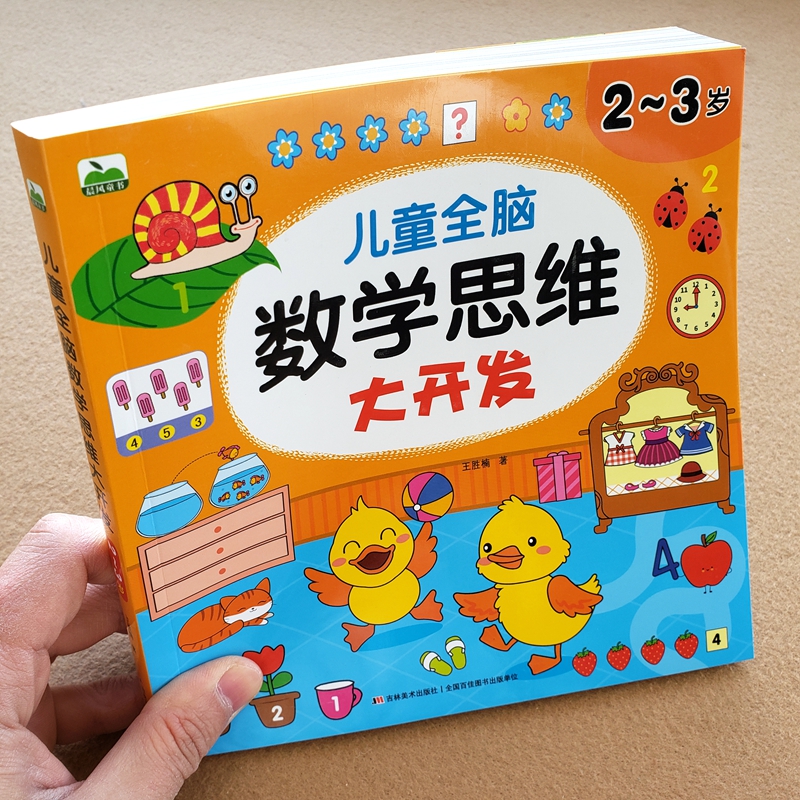 [4~5岁]儿童数学思维大开发 [正版]儿童数学思维训练2-3-4-5-6岁益智书幼儿园中班小班左右脑开发玩具书认数字看高清大图