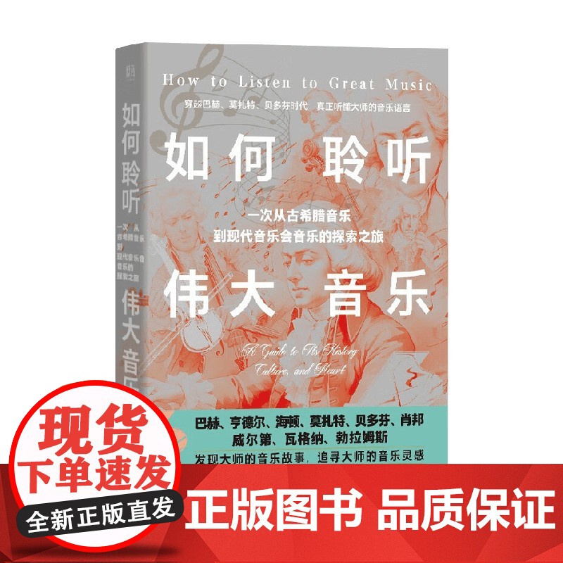 如何聆听伟大音乐 罗伯特·格林伯格 著 艺术史