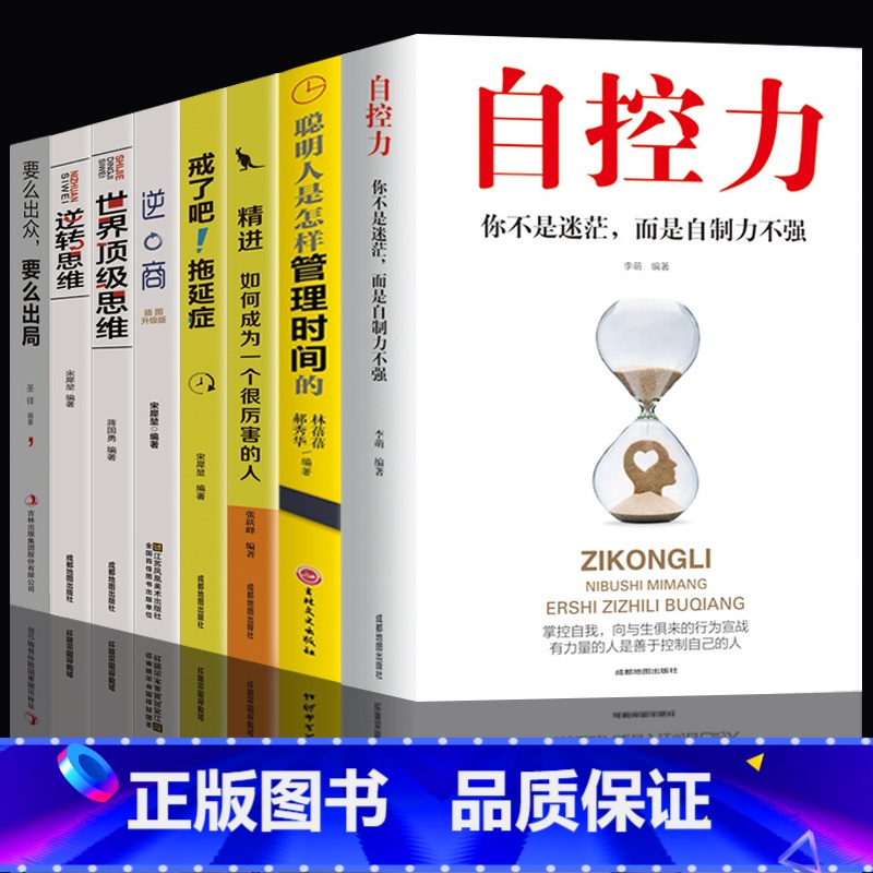 【正版】8册 自控力人生哲学精进时间管理自律书籍抖音斯坦福大学哲学与人生修身养性控制情绪的书籍自我修养心灵鸡汤正能量畅