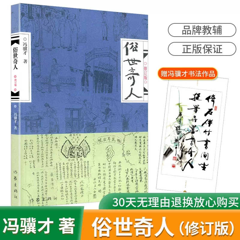 俗世奇人1(修订版) [正版]全新 俗世奇人1234册冯骥才著全套4本 原著无删减完整版散文精选书籍小说书短篇小说集