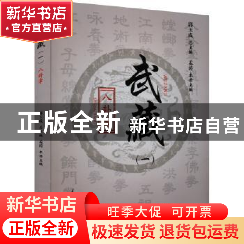 正版 八卦掌 孟涛主编 人民体育出版社 9787500962304 书籍
