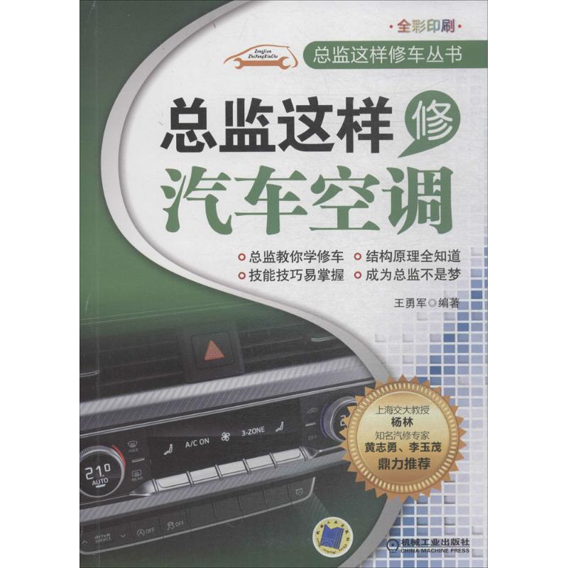 正版新书】总监这样修汽车空调王勇军9787111594567