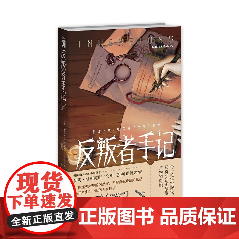 反叛者手记 伊恩·M.班克斯 著 当代科幻大师、“叙事鬼才”班克斯逆转之作 随书附赠“文明”设定手册和书签1枚高清大图
