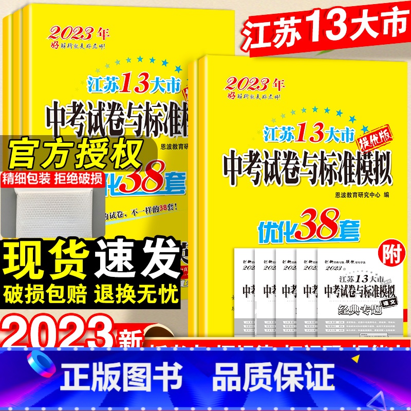 优化38套-语文+数学+英语+物理+化学-5本套 江苏省 【正版】2023中考试卷与标准模拟优化38套语文数学英语物理化