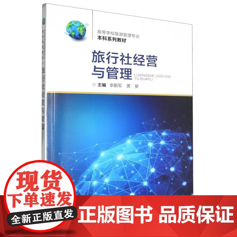 正版新书 旅行社经营与管理 李鹏军 黄葵著 重庆大学出版 9787568944403高清大图
