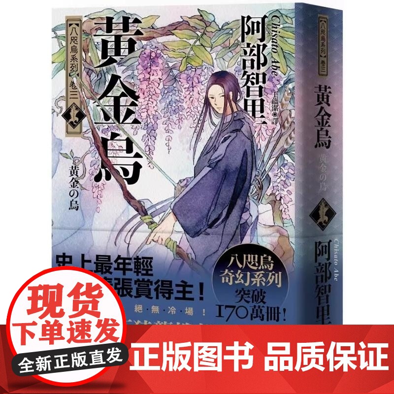 []港台原版 黄金乌 松本清张赏得主 八咫乌系列 卷三 阿部智里 悦知文化 日本文学 小说 阿部智里 王蕴洁