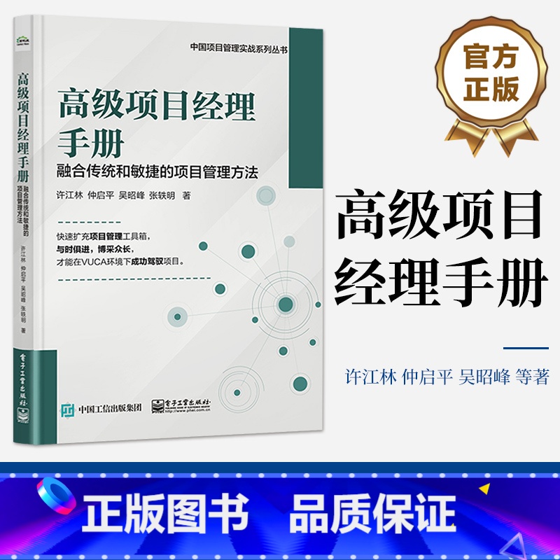 【正版】 高级项目经理手册——融合传统和敏捷的项目管理方法 许江林 项目管理路线图 精益敏捷商业模式画布