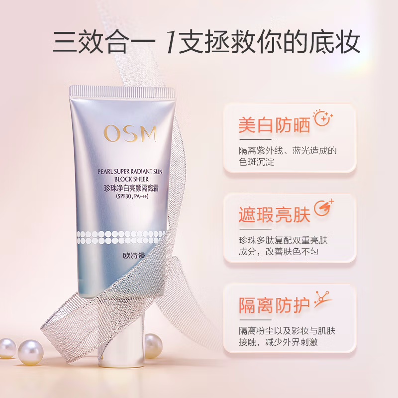 (OSM)欧诗漫隔离霜防晒霜 珍珠净白亮颜隔离霜40g SPF30 PA+++ 防晒,隔离高清大图