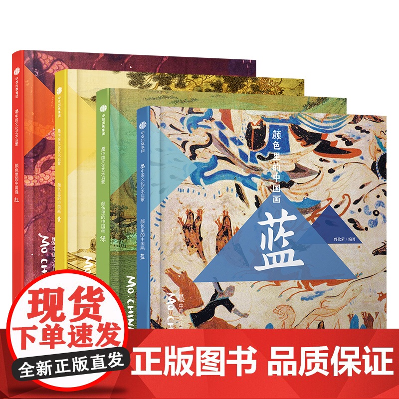 墨中国文化艺术启蒙·颜色里的中国画 套装4册 红黄蓝绿 欣赏118幅华夏艺术名 历史文学文物等丰富的知识 颜色认知 色彩高清大图