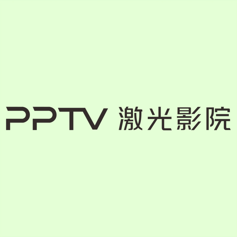 PPTV 激光影院 精品发光字(黑色侧发光)H200mm-奔流标识