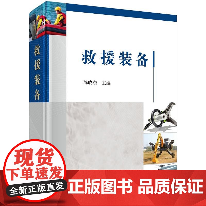 救援装备 陈晓东主编 系列救援装备的参考文献和教科书 工程机械 工具类救援装备 信息类救援装备 救援机器人 科学出版社高清大图