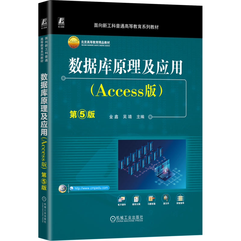 正版新书】数据库原理及应用(Access版)第5版 金鑫 吴靖金鑫