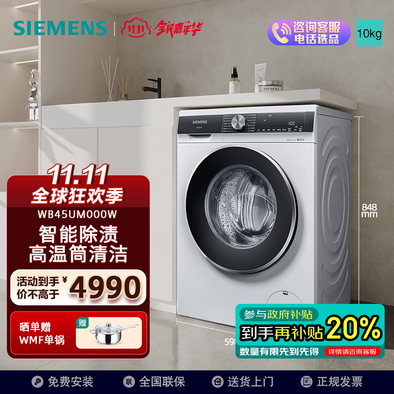 西门子(SIEMENS)10公斤 全自动变频滚筒洗衣机 高温筒清洁 智能洗护 XQG100-WB45UM000W