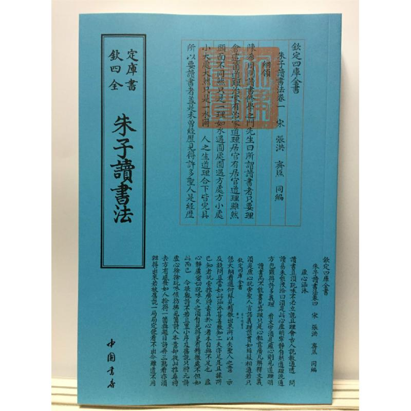 醉染图书朱子读书法9787514920581高清大图