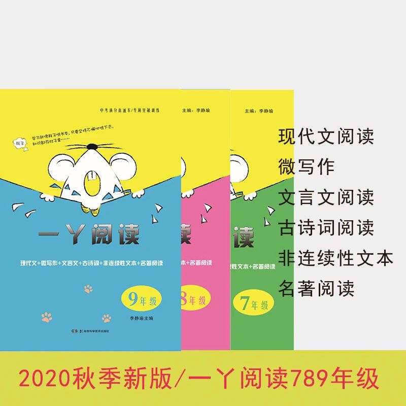 2020秋一丫阅读七八九年级现代文微写作文言文古诗非连续文本名著 一丫阅读七年级