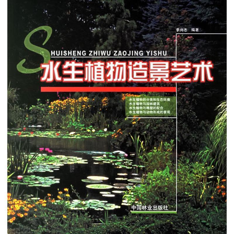 正版新书]水生植物造景艺术李尚志9787503825286图片