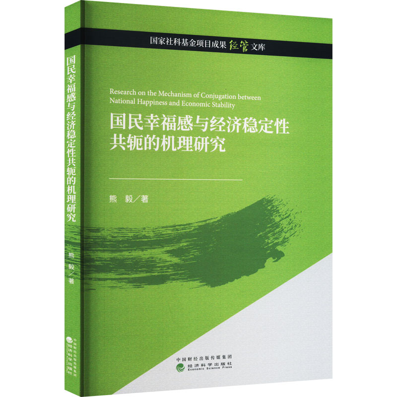 [M]国民幸福感与经济稳定性共轭的机理研究-9787521838305高清大图